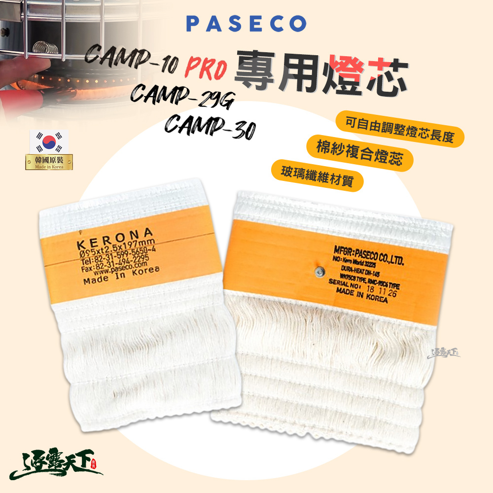 PASECO 暖爐專用燈芯