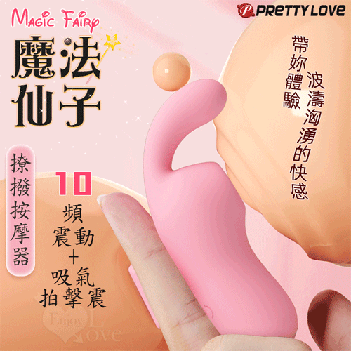 派蒂菈,Magic Fairy 魔法仙子,10頻震動+吸氣/拍擊 撩撥按摩器,智能記憶+滑順舒適+USB充電