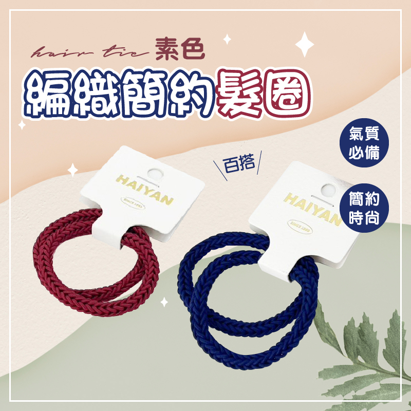編織簡約髮圈