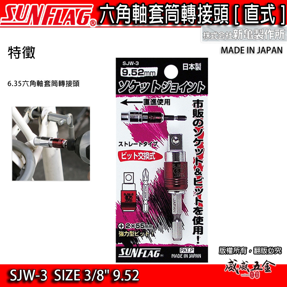 日本製 SUNFLAG 新龜｜六角軸套筒接桿｜六角柄轉三分套筒接桿 SJW-3｜六角軸轉四分套筒 SJW-4