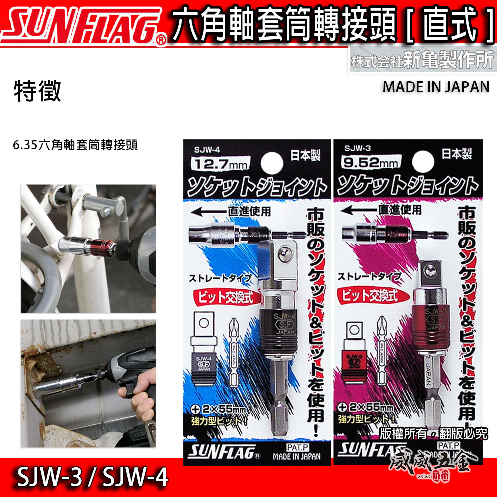 日本製 SUNFLAG 新龜｜六角軸套筒接桿｜六角柄轉三分套筒接桿 SJW-3｜六角軸轉四分套筒 SJW-4