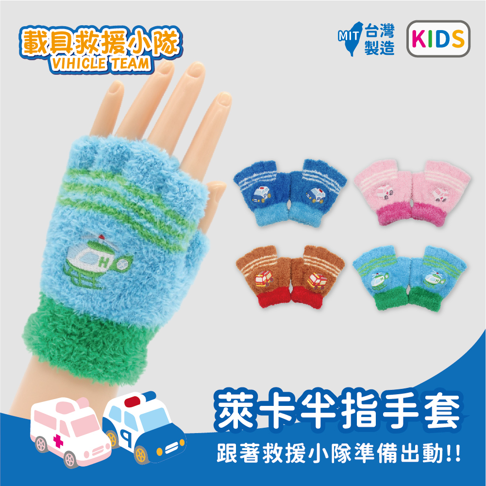 【肌暖】台灣製 汽車系列童款 救援小隊刺繡半指手套 丨C7667H