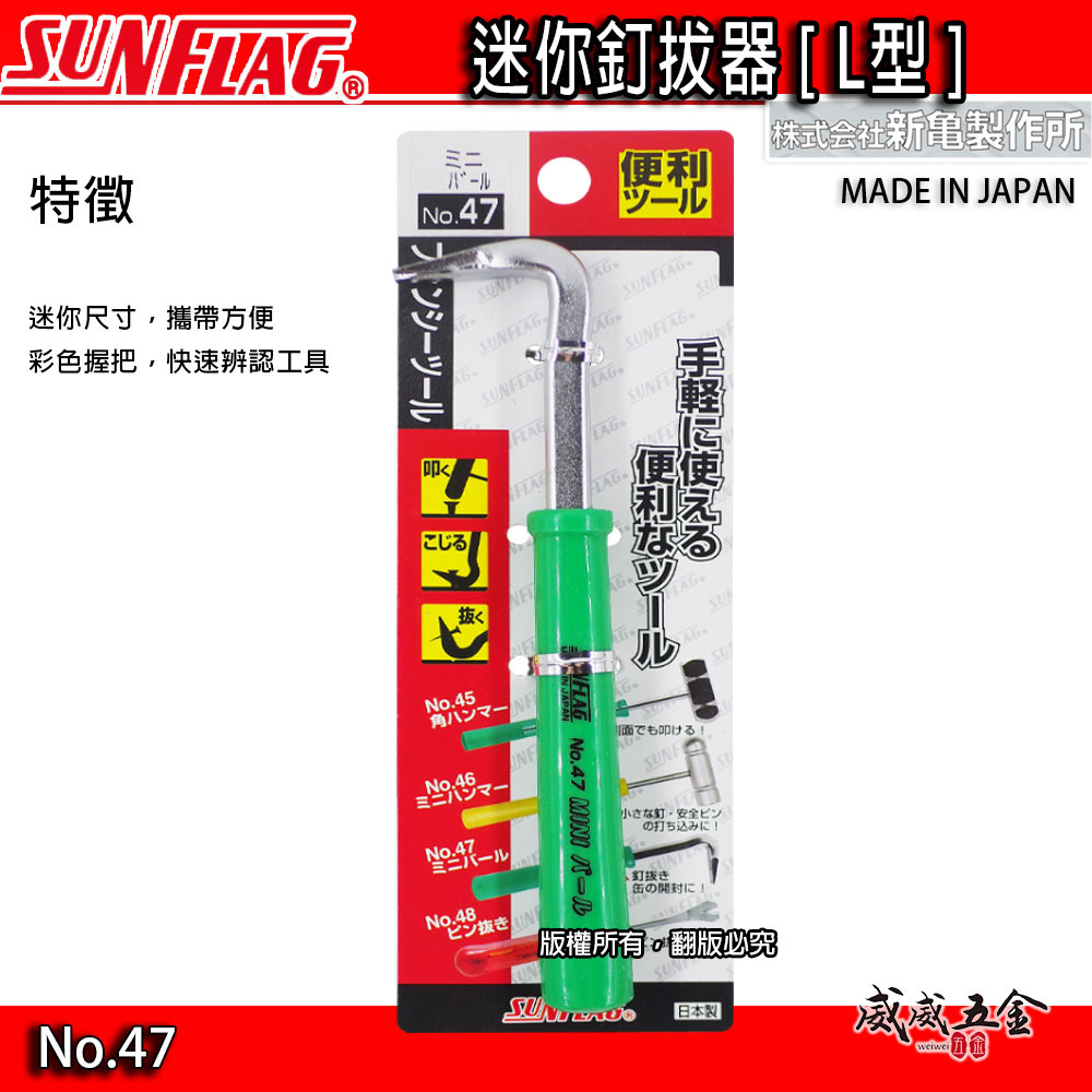 1支｜日本製 SUNFLAG 新龜｜膠柄迷你拔釘釘拔 膠柄內張起子 門扣 塑膠扣 鈕扣 Y型起子｜NO.47