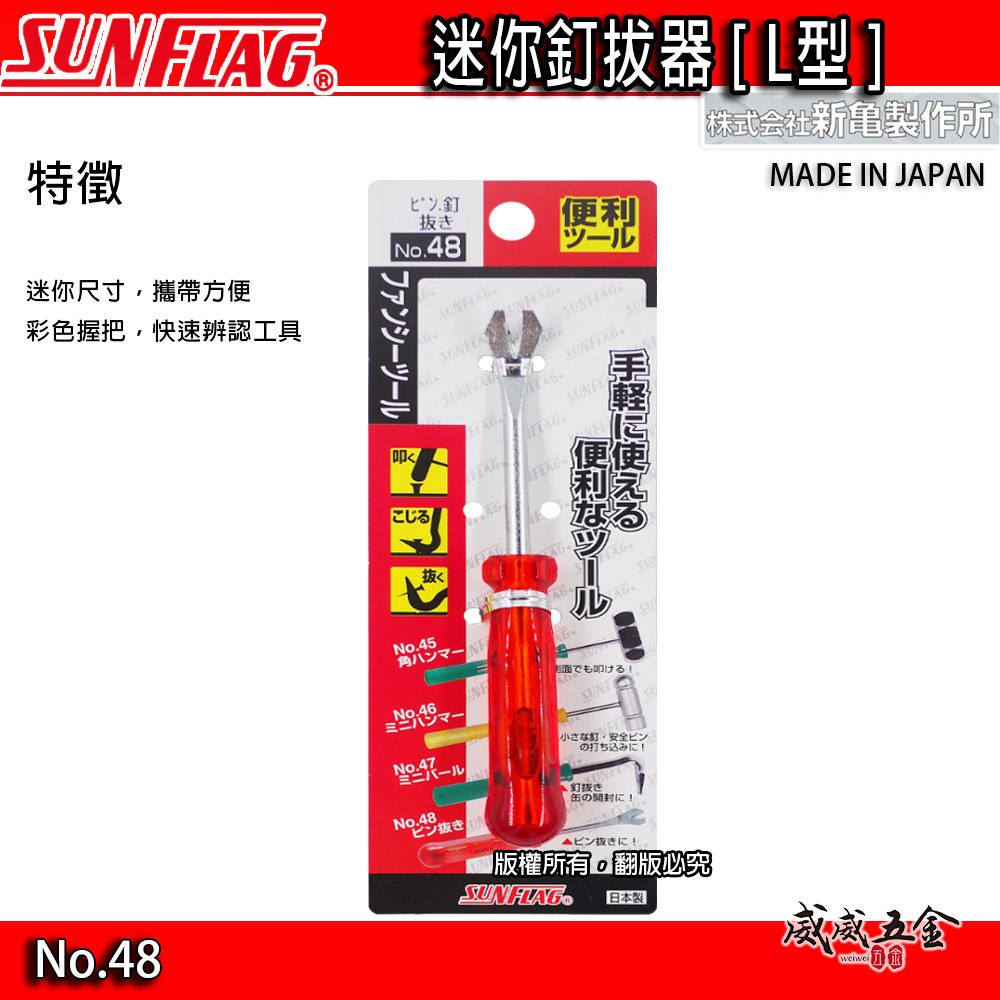 1支｜日本製 SUNFLAG 新龜｜膠柄迷你拔釘釘拔 內張起子 門扣起子 塑膠扣 鈕扣 Y型起子｜NO.48