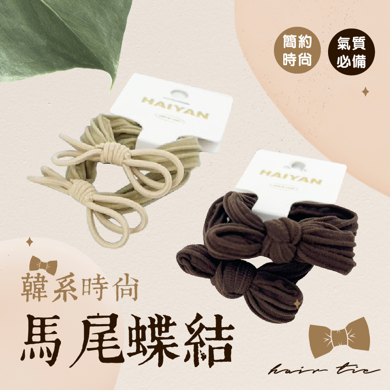韓系時尚 馬尾蝶結