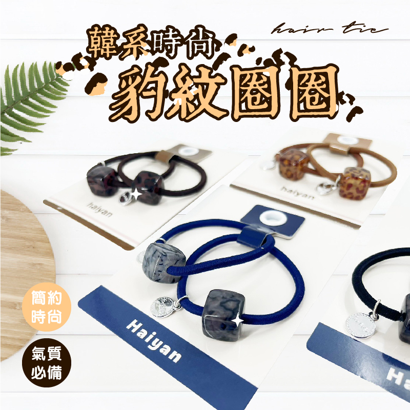 韓系時尚豹紋圈圈