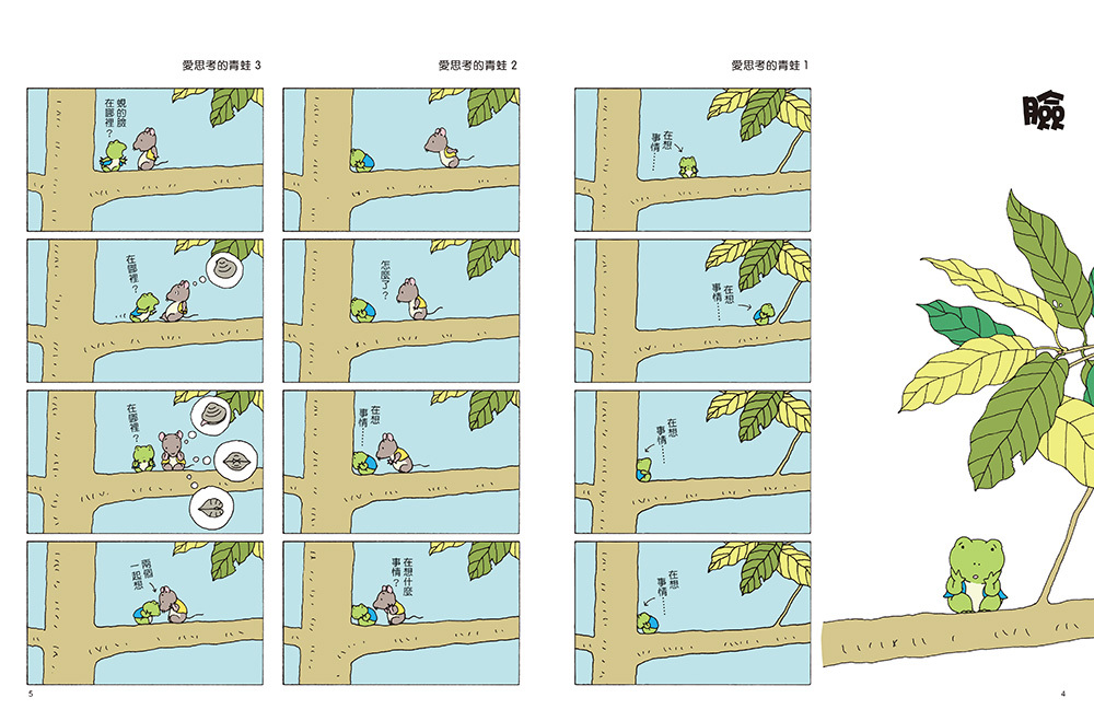岩村和朗_愛思考的青蛙_信誼出版