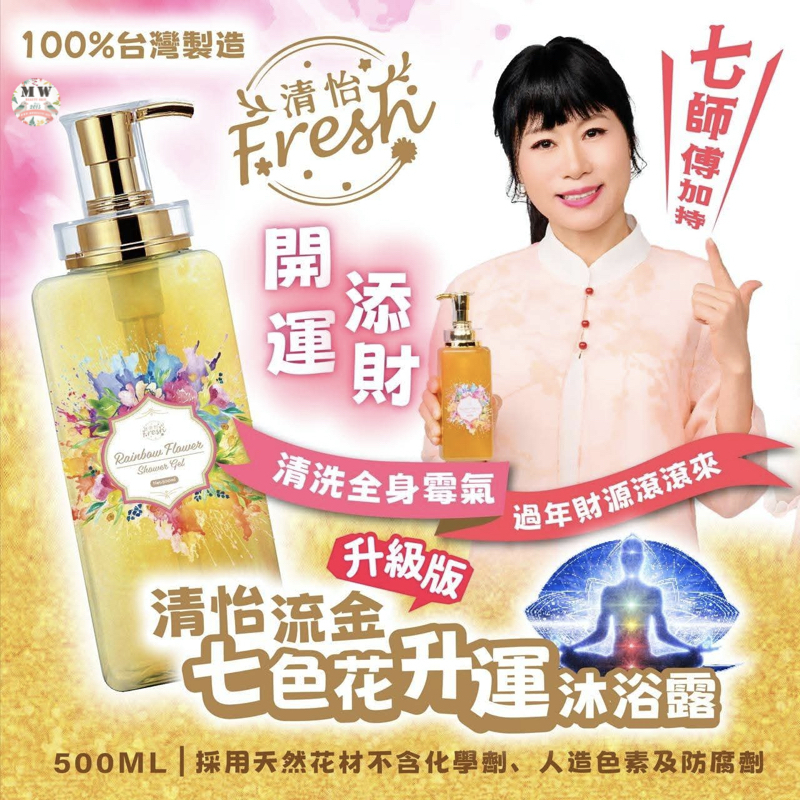 清怡流金七色花升運沐浴露