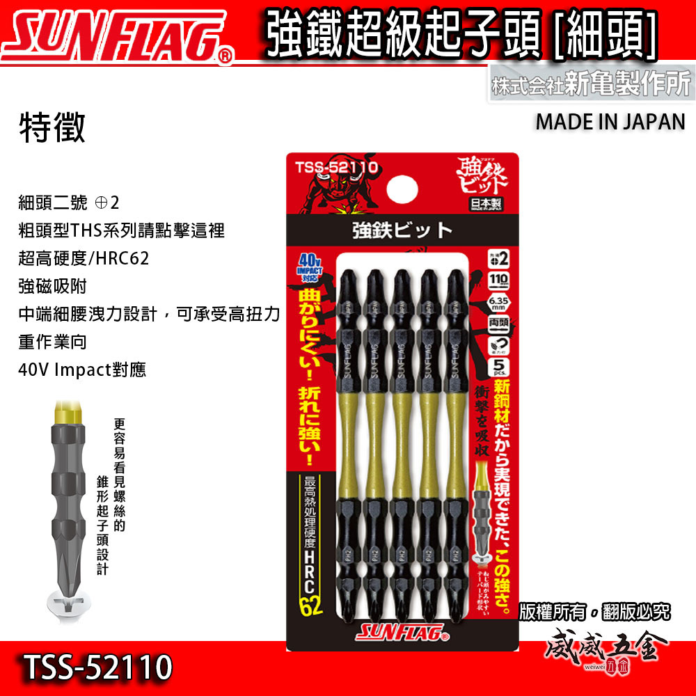 SUNFLAG 日本製 新龜｜PH2 長110mm雙十字起子頭 強鐵高扭力十字頭｜TSS-52110｜5支組