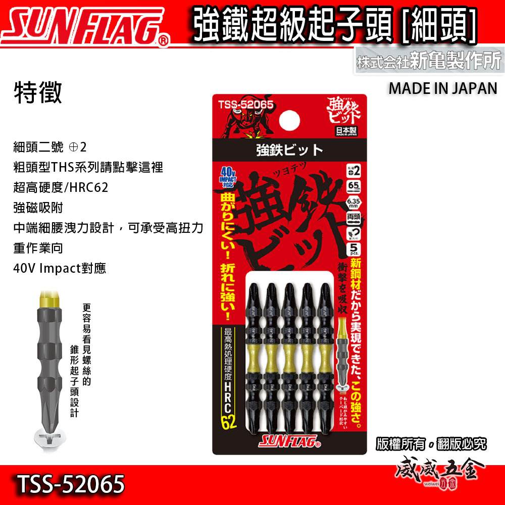 SUNFLAG 日本製 新龜｜PH2 長 65mm 雙十字起子頭 強高扭力十字頭｜TSS-52065｜5支組