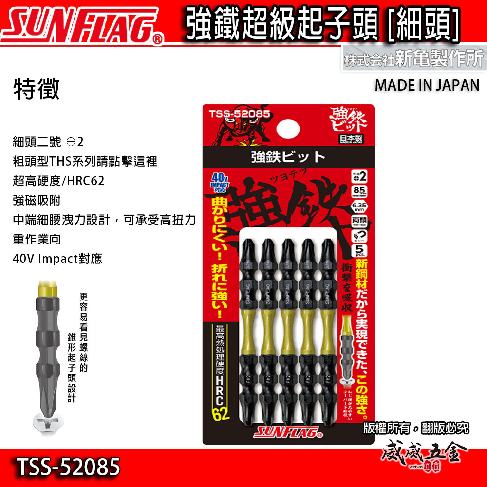 SUNFLAG 日本製 新龜｜PH2 長85mm 雙十字起子頭 強鐵高扭力十字頭｜TSS-52085｜5支組