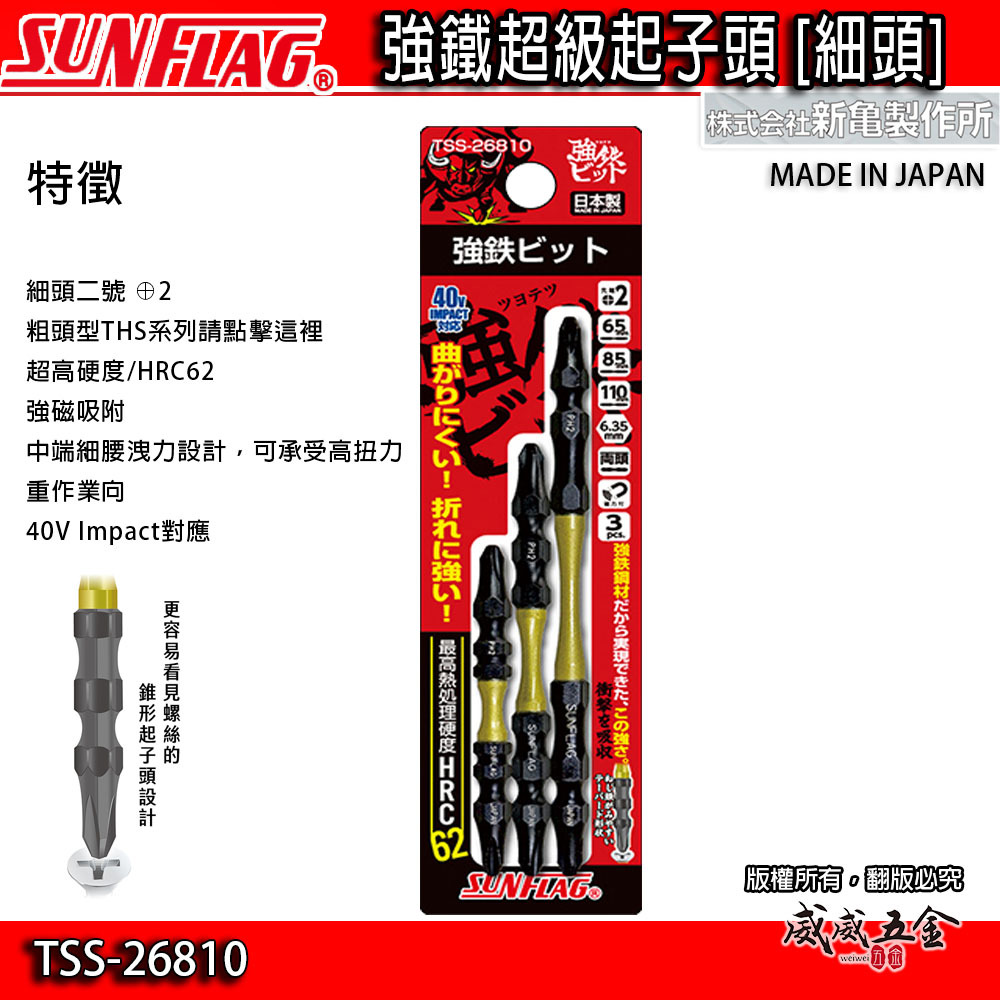 SUNFLAG 日本製 新龜｜PH2 長65-85-110mm 強鐵高扭力十字頭｜TSS-26810｜3支組