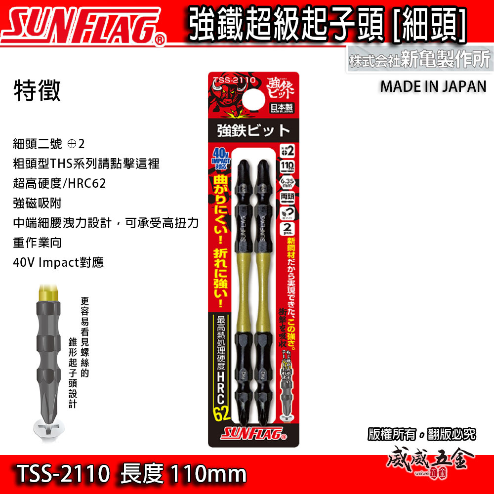 SUNFLAG 日本製 新龜｜PH2 長110mm 雙十字起子頭 強鐵高扭力十字頭｜TSS-2110｜2支組