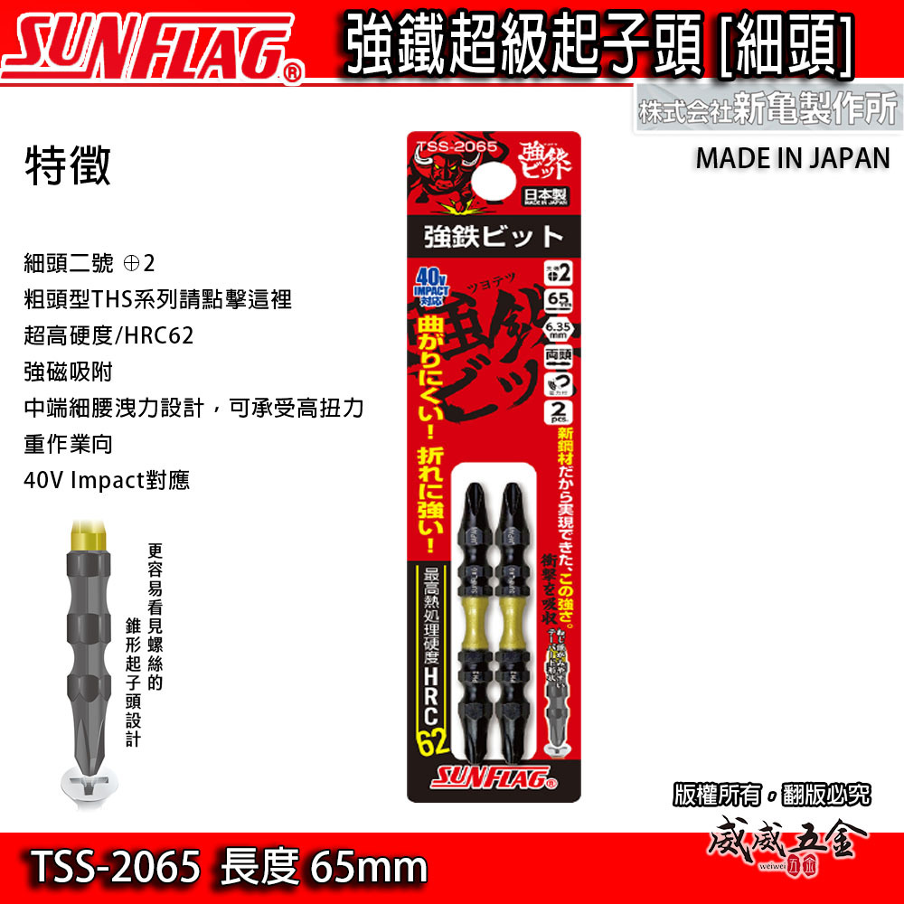 SUNFLAG 日本製 新龜｜PH2 長 65mm 雙十字起子頭 強鐵高扭力十字頭｜TSS-2065｜2支組