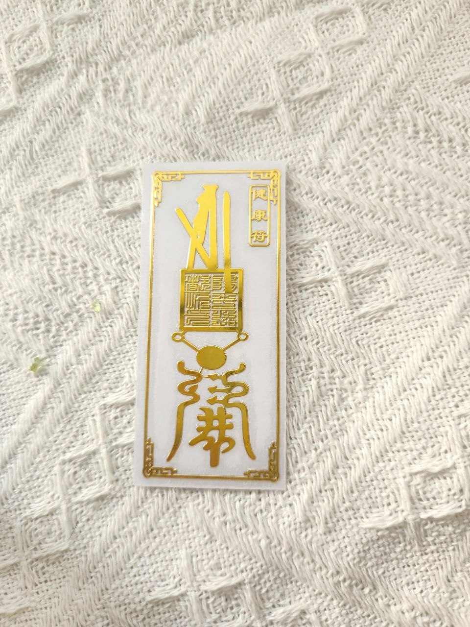 ［現貨，售罄不補］福貼 - 健康 (一年效)