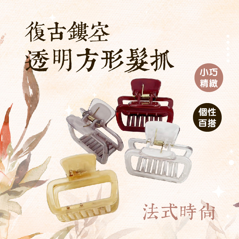 復古鏤空透明方形小號髮抓