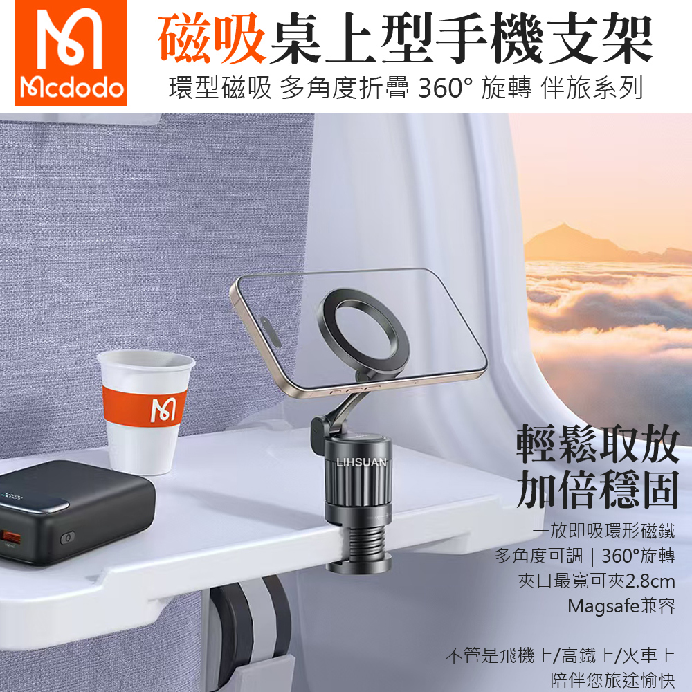 Mcdodo 麥多多 環形磁吸手機支架桌上型手機座 Magsafe兼容 伴旅系列
