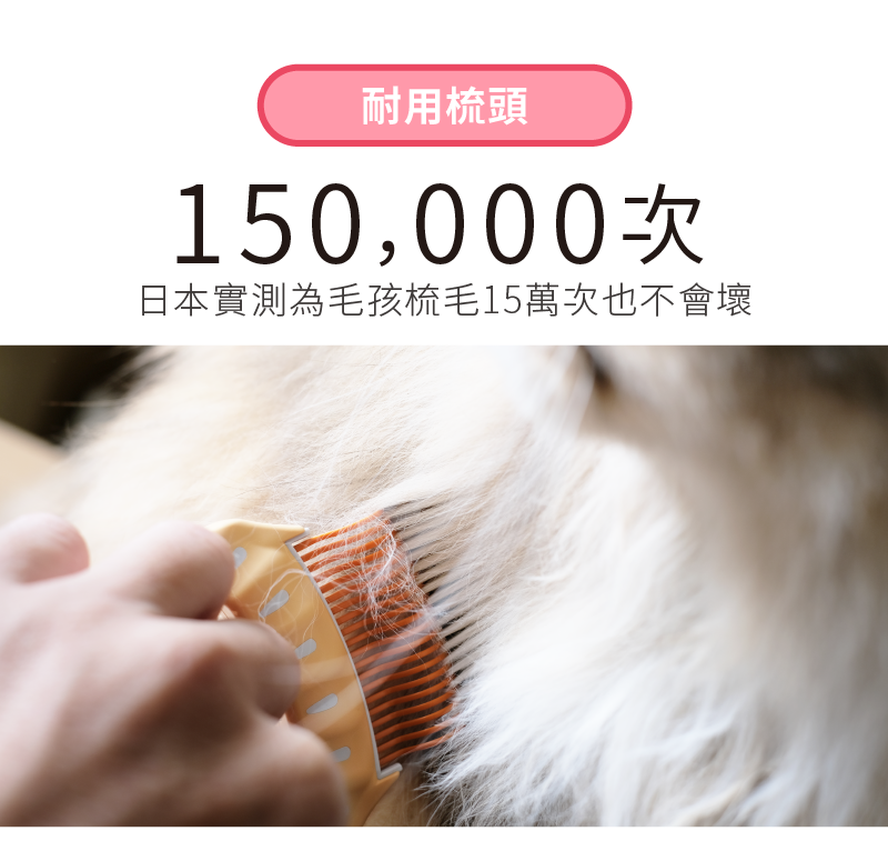 梳頭耐用15萬次