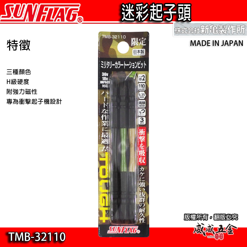 SUNFLAG 日本製 新龜｜PH2 長110mm雙十字起子頭 迷彩高扭力十字頭｜TMB-32110｜3支組