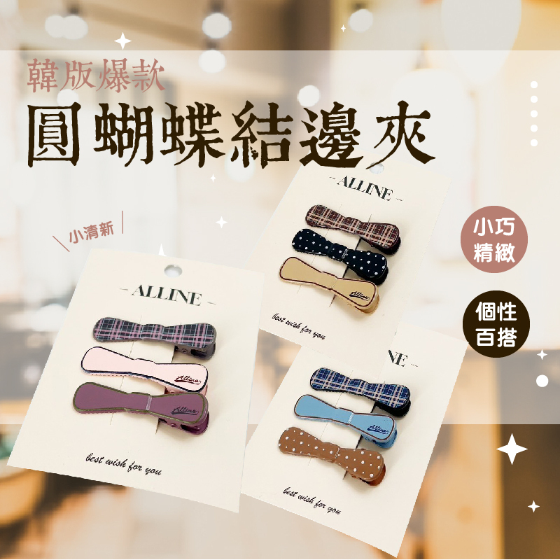蝴蝶結造型髮夾(3入組)｜韓系髮飾 髮夾 一字夾 鴨夾 【輕鬆購五金百貨】