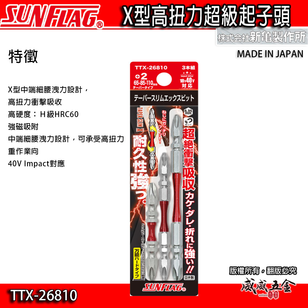 SUNFLAG 日本製 新龜｜PH2 長65-85-110mm 衝擊高扭力十字頭｜TTX-26810｜3支組