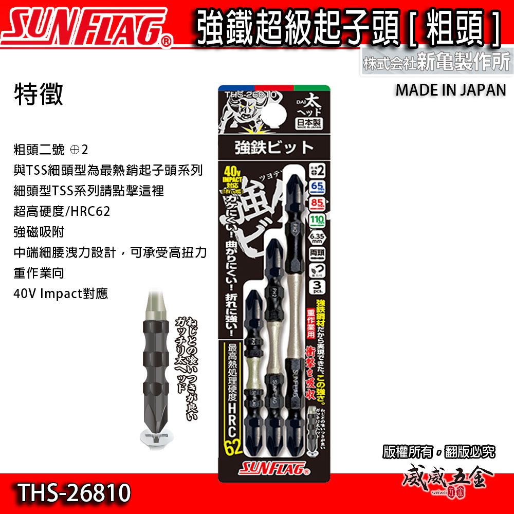 SUNFLAG 日本製 新龜｜PH2 長65-85-110mm 強鐵高扭力十字頭｜THS-26810｜3支組