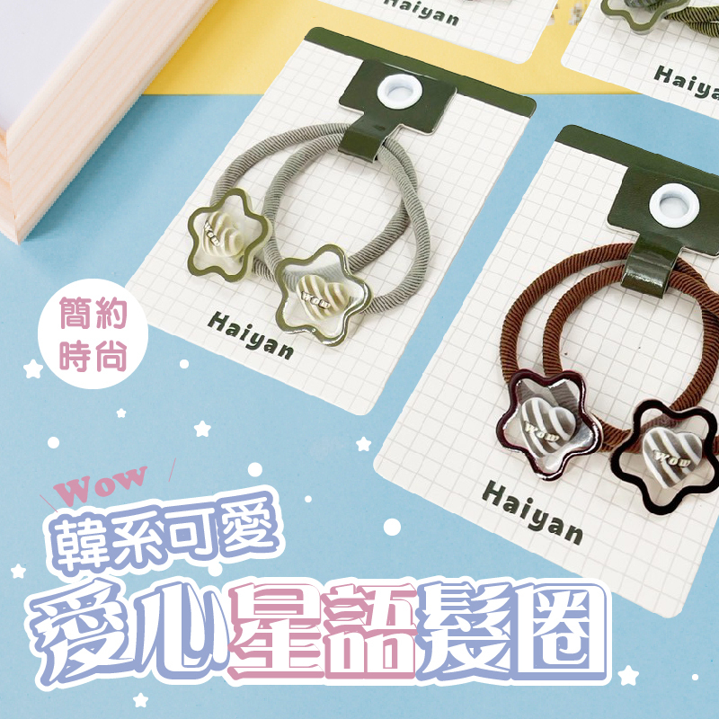 韓系可愛愛心星語髮圈