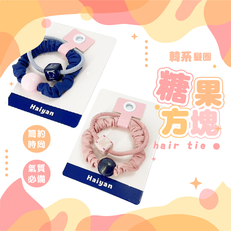 韓系髮圈糖果方塊-3款