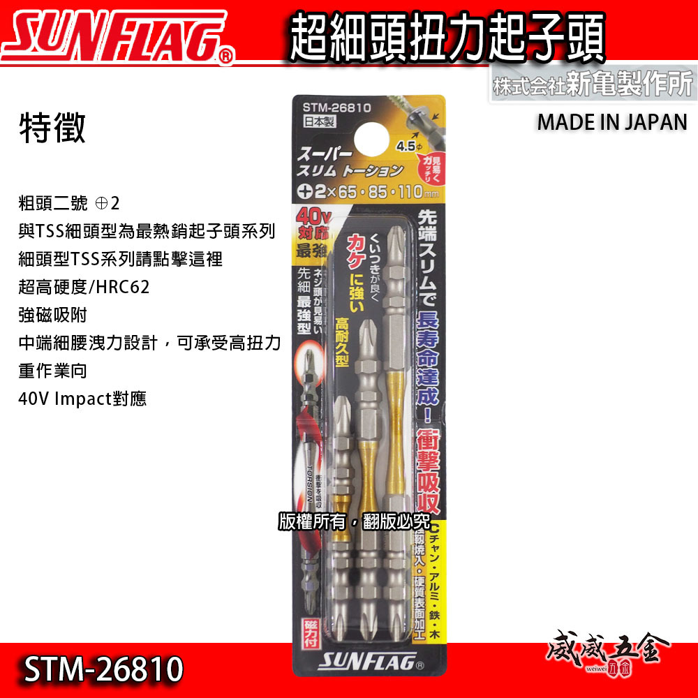 SUNFLAG 日本製 新龜｜PH2 長65-85-110mm 先細高扭力十字頭｜STM-26810｜3支組