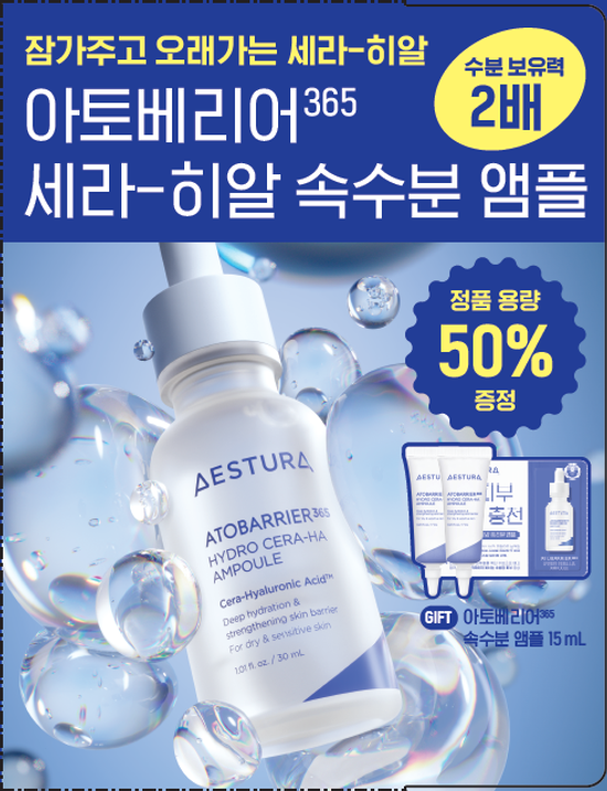 [01/05 - 30/05] AESTURA ATOBARRIER 365 Hydro Cera-HA Ampoule 30ml [Olive Young Planning Set]