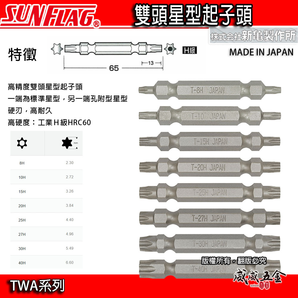 日本製 SUNFLAG 新龜｜零售 T8-T27 長65mm 雙頭星型 單邊星型中空 中空星型起子頭｜TWA