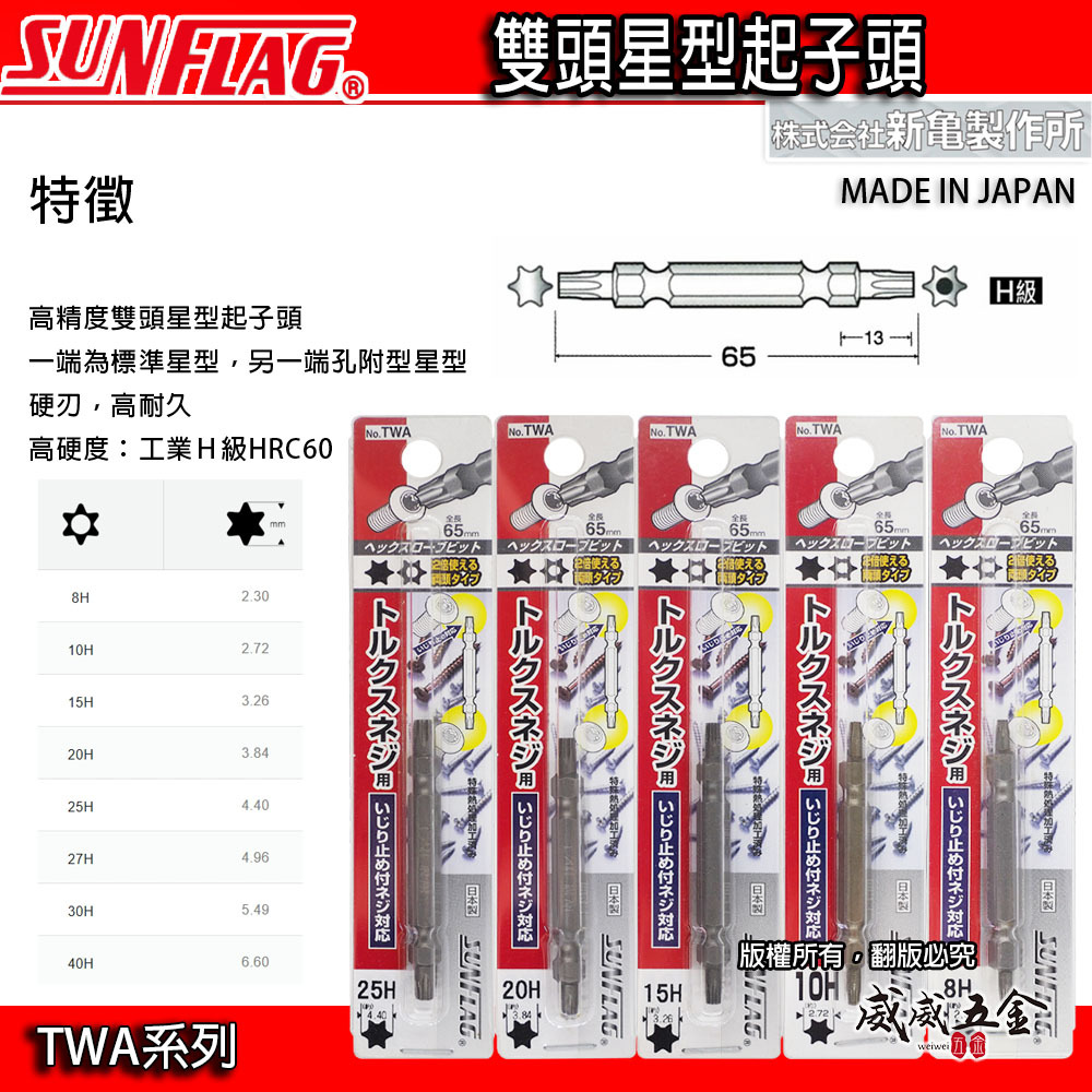 日本製 SUNFLAG 新龜｜零售 T8-T27 長65mm 雙頭星型 單邊星型中空 中空星型起子頭｜TWA