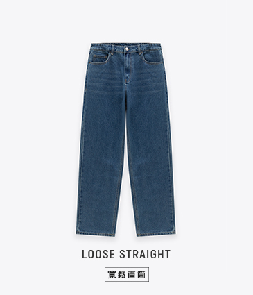 【期間限定】經典水洗寬鬆直筒褲
