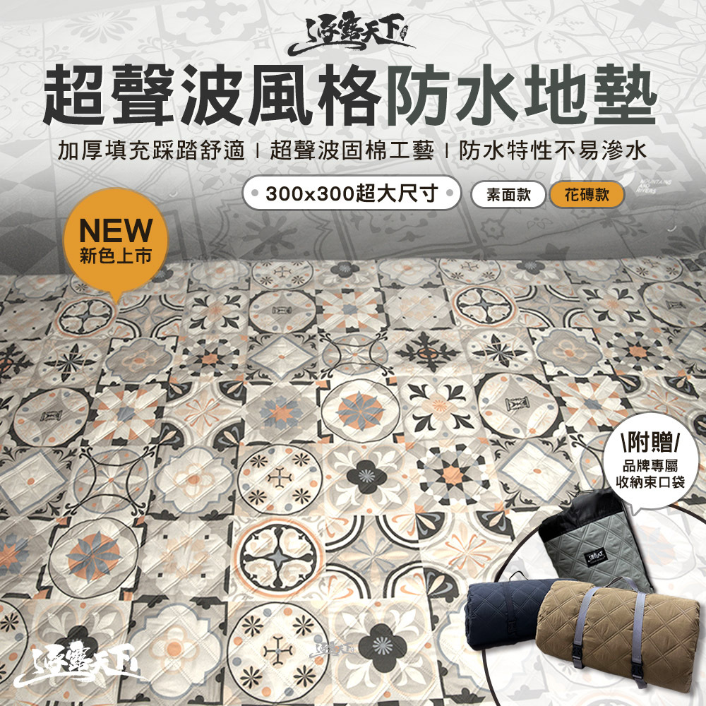 特 逐露天下 超聲波風格防水地墊 300x300