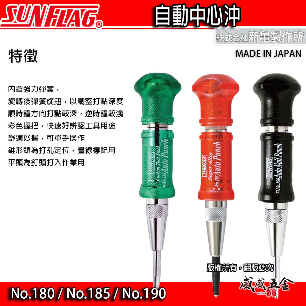 日本製 SUNFLAG 新龜｜綠色HSS-紅色鎢鋼-自動中心沖｜強力型膠柄中心鑽｜NO.180｜NO.185