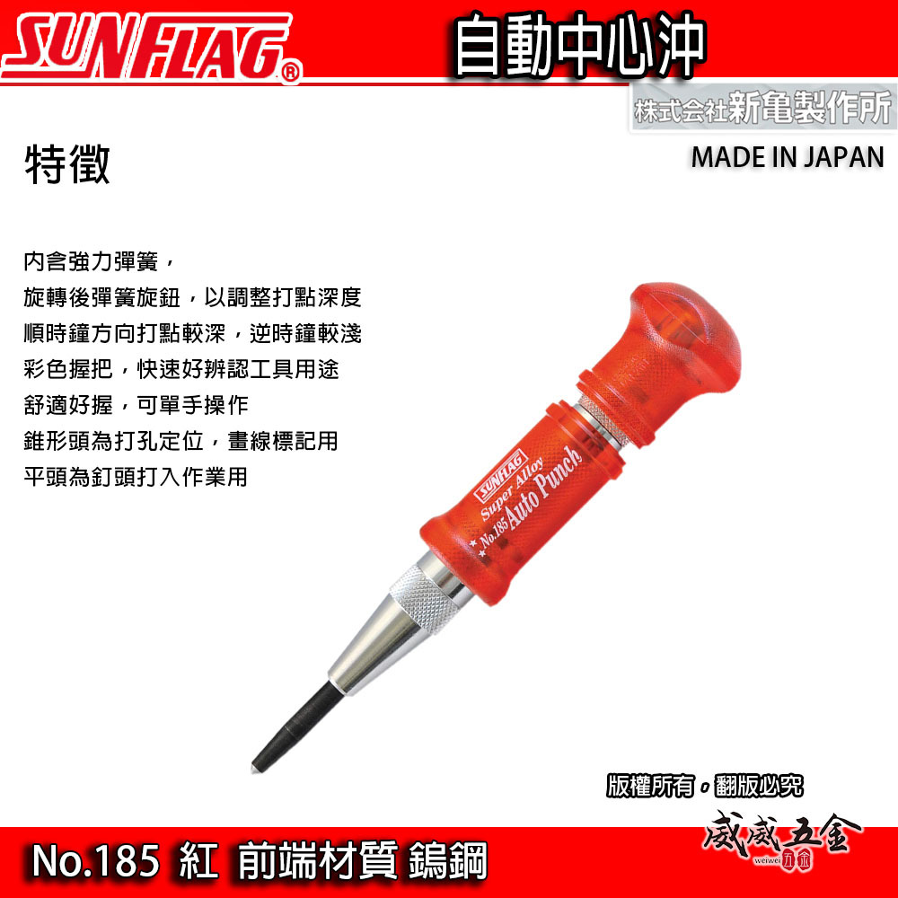 日本製 SUNFLAG 新龜｜綠色HSS-紅色鎢鋼-自動中心沖｜強力型膠柄中心鑽｜NO.180｜NO.185
