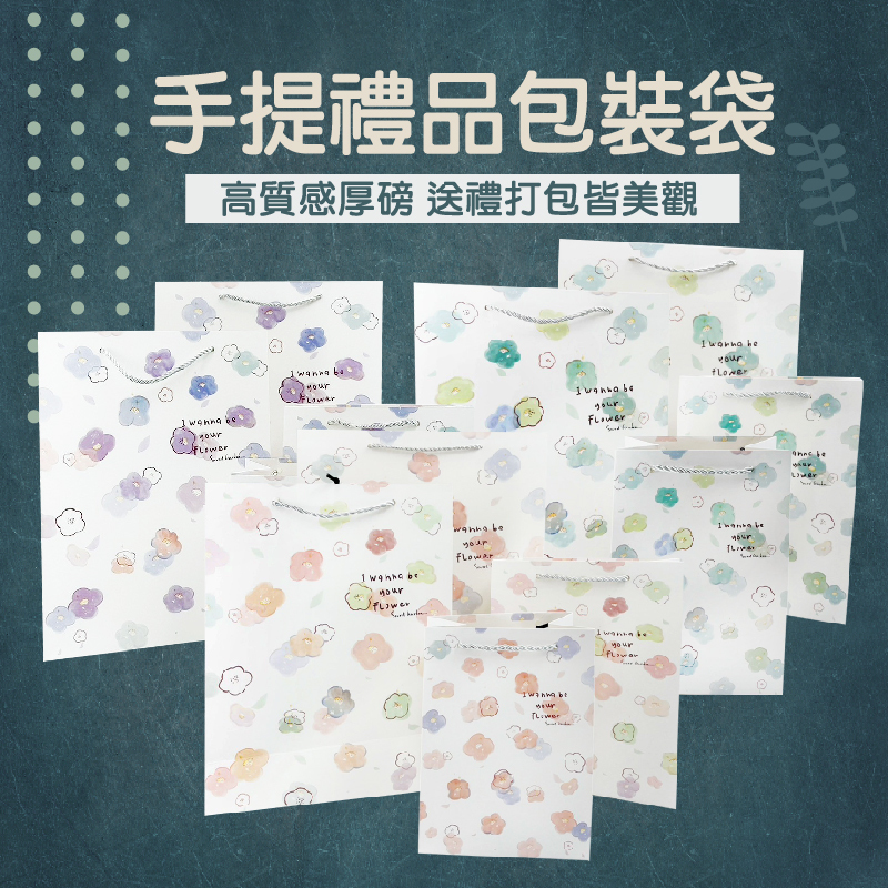 花花手提禮品包裝袋-4款尺寸
