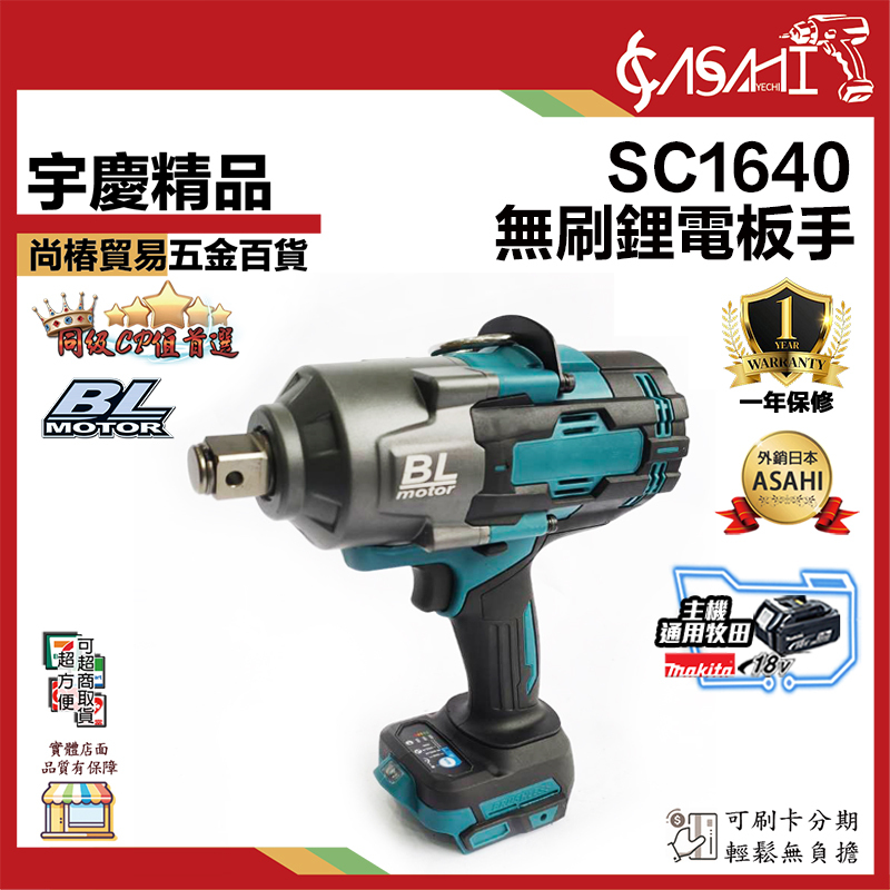 附發票｜SC1640｜無刷鋰電板手 衝擊扳手3/4 牧田電池通用 18V/21V 大扭力可輕鬆拆卸貨車輪
