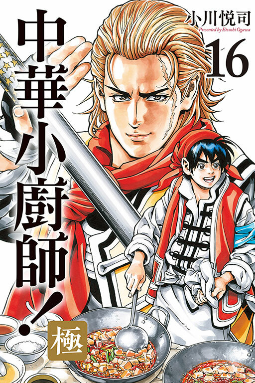 中華小廚師！極 #16