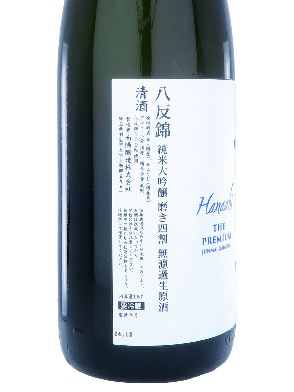 花陽浴 直汲み 純米大吟醸 八反錦 無濾過生原酒 1800ml 2025.4製造 花陽浴（はなあび） THE PREMIUM 八反錦 磨き四割 直汲み生 720ml