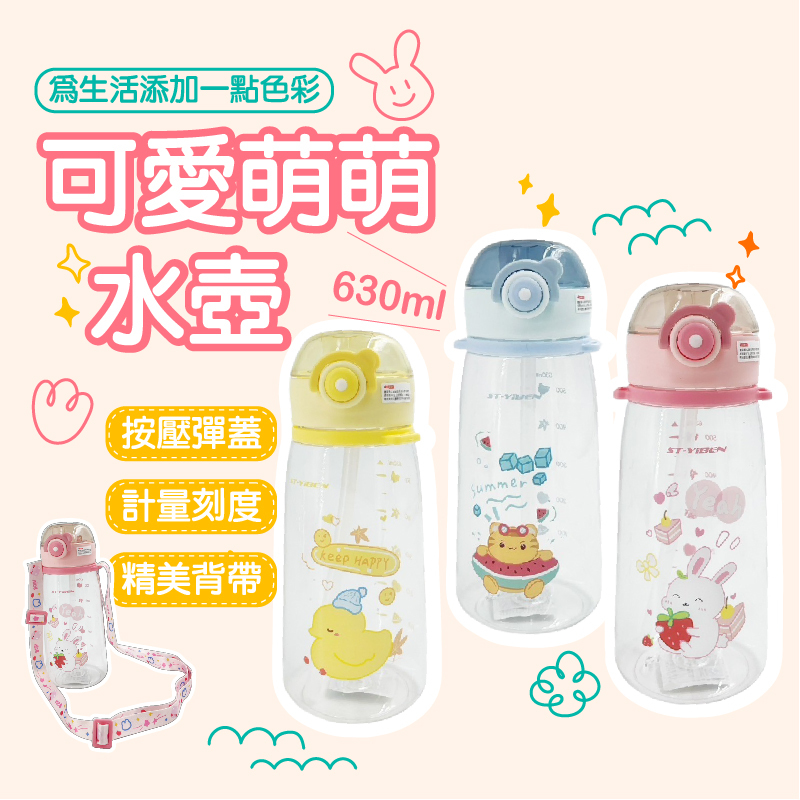 可愛萌萌水壺630ml