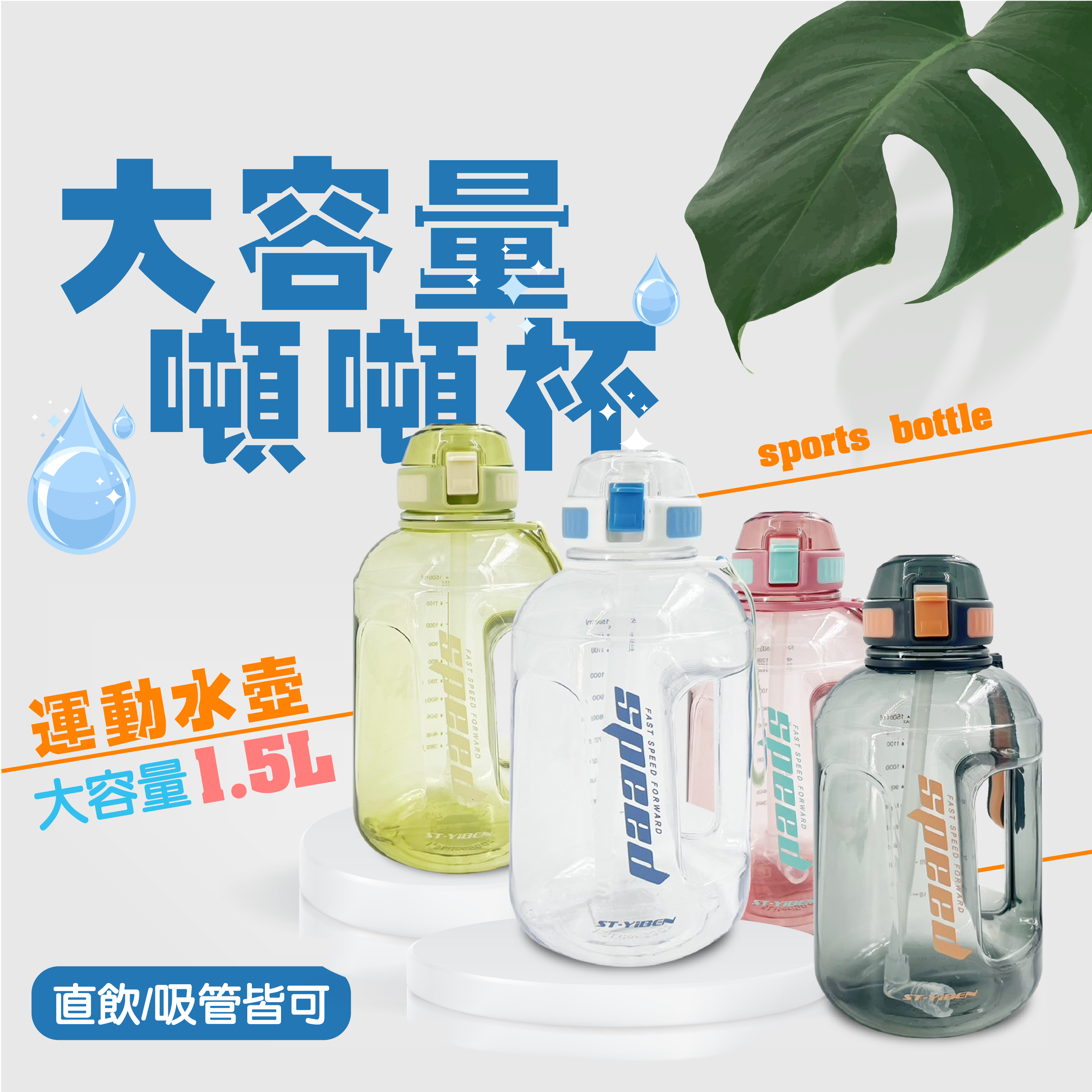 大容量噸噸杯1.5L