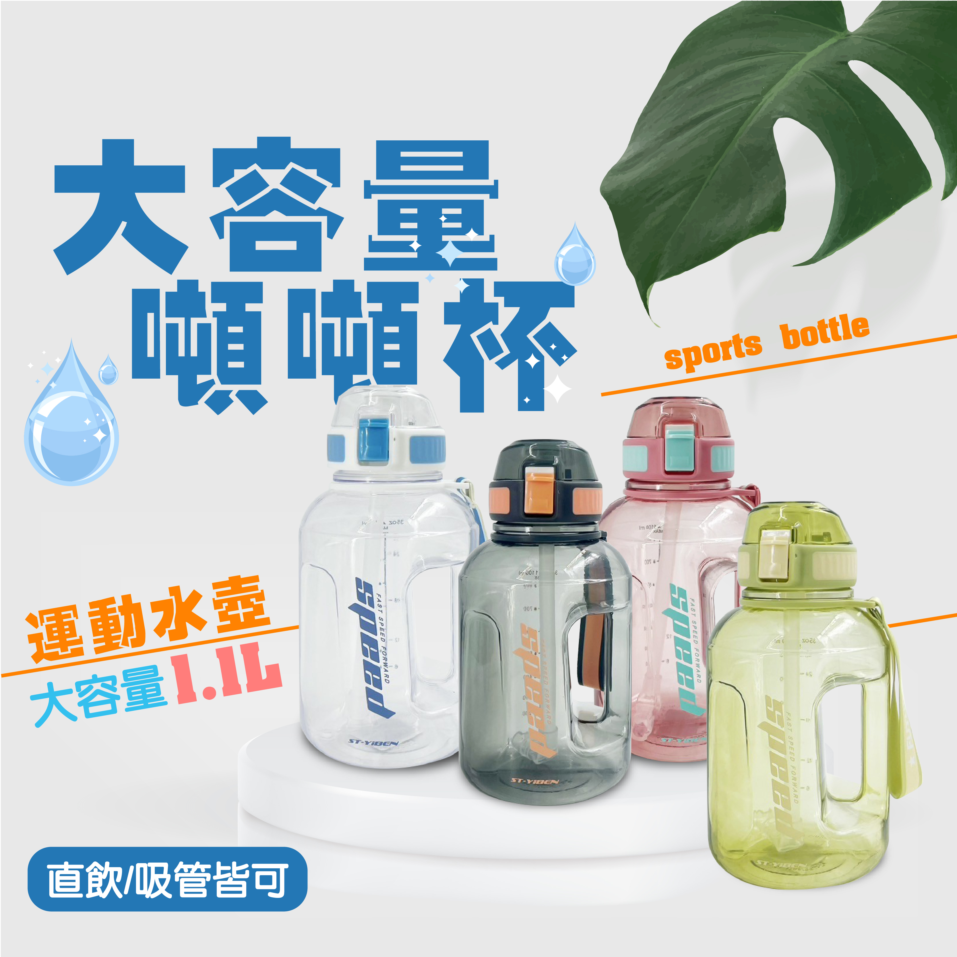 大容量噸噸杯1.1L