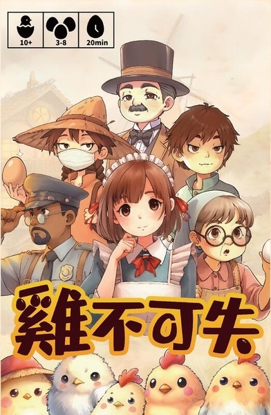 雞不可失 繁體中文版