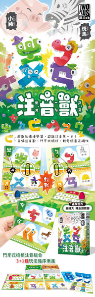 注音獸 mandarin phonetic monster 繁體中文版