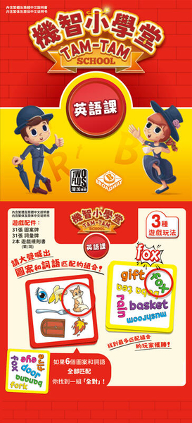 機智小學堂 英語課 tam tam english words 繁體中文版