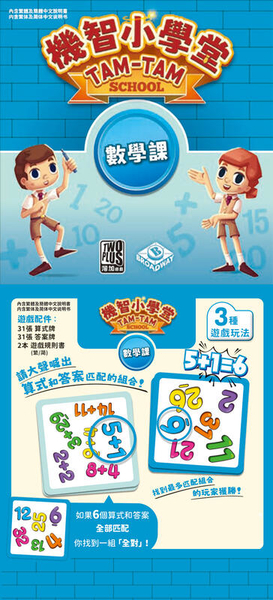 機智小學堂 數學課 tam tam school ad 繁體中文版