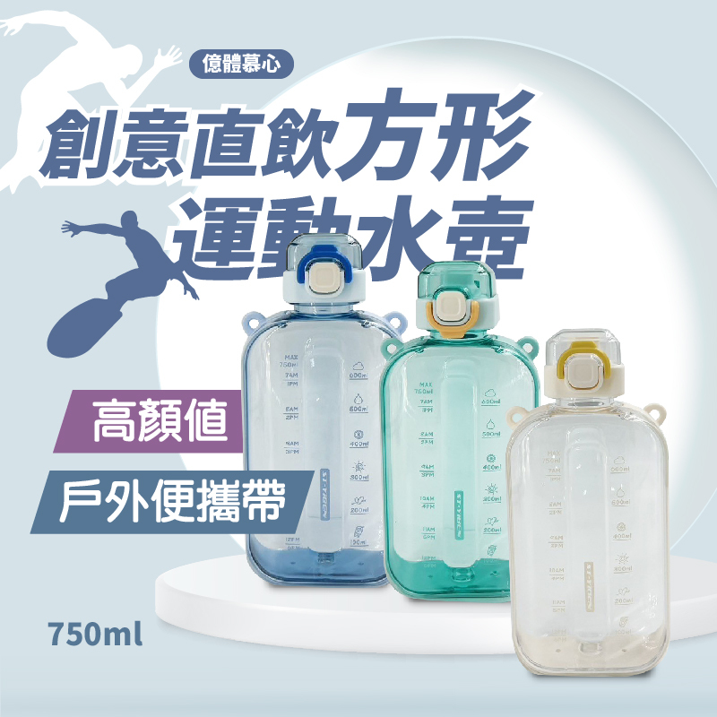 創意直飲方形運動水壺750ML