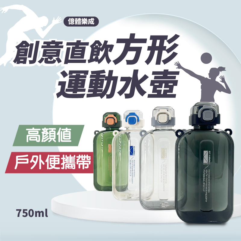 創意直飲方形運動水壺750ML