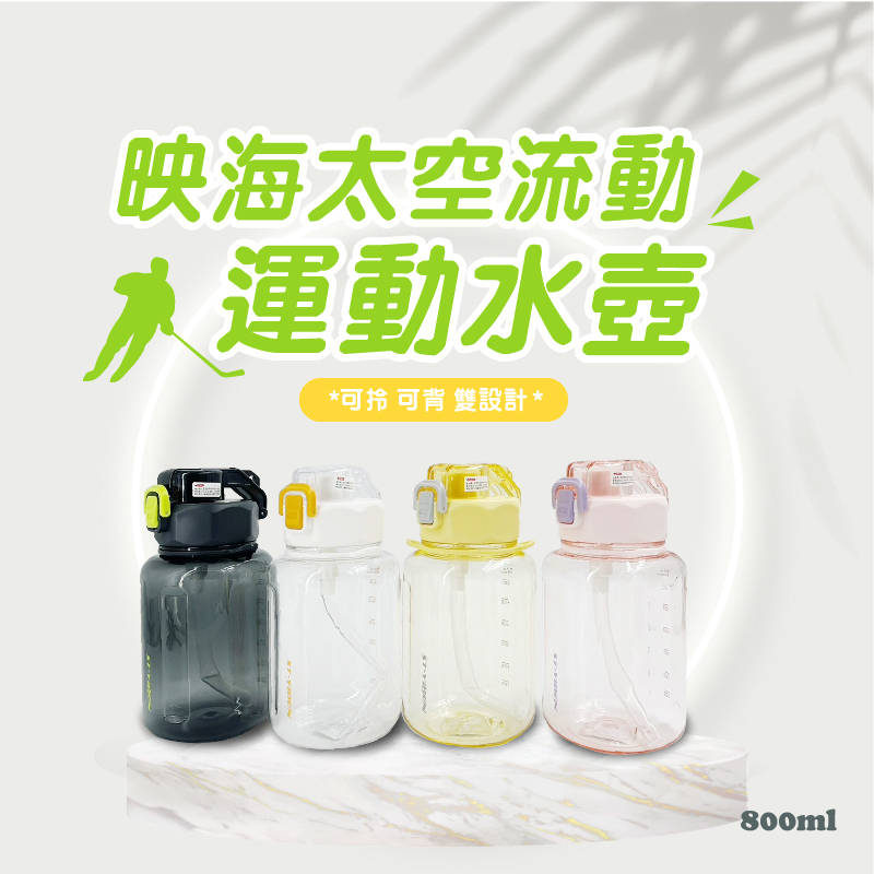 映海太空流動運動水壺800ML